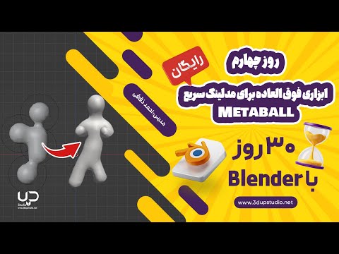 روز ۴ – ابزاری فوق العاده برای مدلینگ سریع Metaball