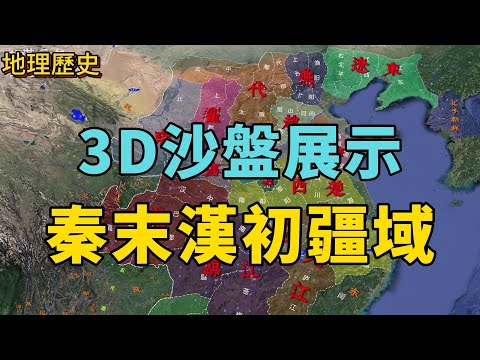 穿越秦漢時光：3D沙盤展示疆域的壯麗史詩！#秦朝 #漢朝