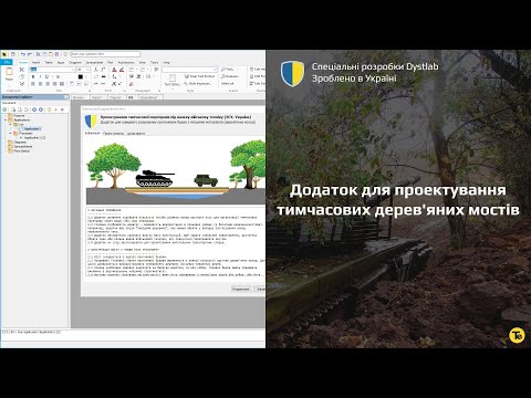 0028 :: Оцінка міцності тимчасового дерев'яного мосту (спецрозробка Dystlab)