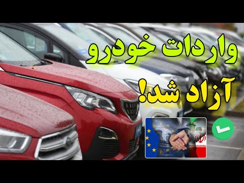 واردات خودرو ۱۴۰۱|اگر واردات خودرو آزاد بشه چه ماشینهایی سوار میشیم؟🤔
