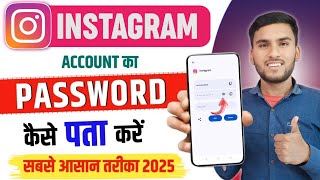 How to find Instagram password | How to find forgotten Instagram password