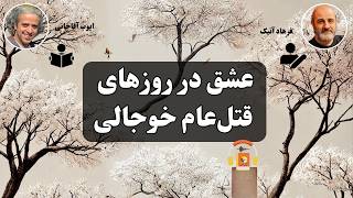 کتاب صوتی عشق در روزهای قتل‌عام خوجالی اثر فرهاد آتیک