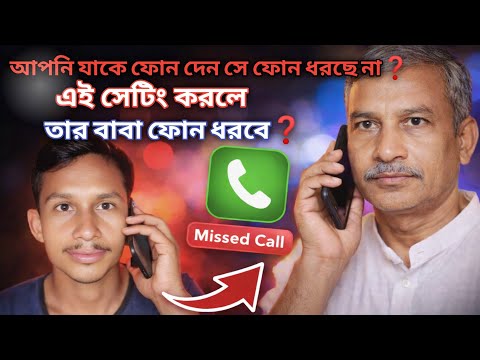 📞 আপনি যাকে ফোন দেন সে ধরছে না? এই সেটিং করলে তার বাবা ফোন ধরবে! |