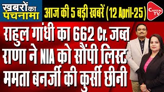 NIA Questioned Tahawwur Rana| ED Action In National Herald| Uproar Over Waqf in WB| Dr. Manish Kumar