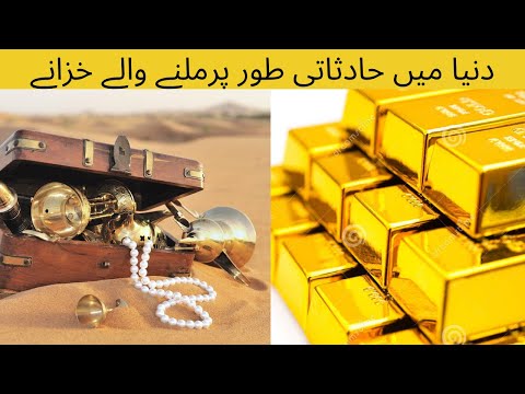 Most Valuable Treasures Found by Accident  |  حادثاتی طور پر ملنے والے خزانے | Discover World 27