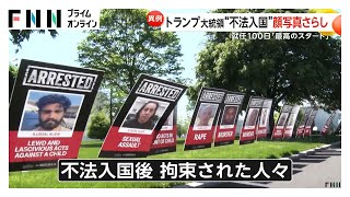 ホワイトハウスに“不法入国者”の顔写真ずらり…入国審査では“データチェック”が増加　トランプ大統領2期目就任100日