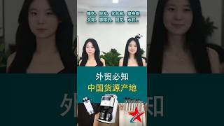 🌏 China Sourcing Map – Where Are These Products From? 🇨🇳 #chinasourcing #importexportchina