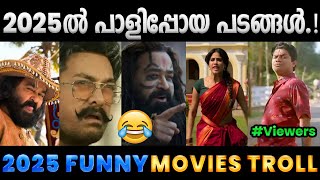 2025ലെ ചിരിപ്പിച്ചു കൊന്ന സിനിമകൾ.!! Troll Video | 2025 Funny Movies Troll | Albin Joshy