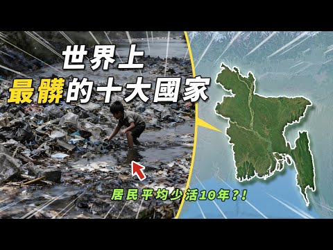盤點全世界最髒的十大國家，河流菌落超標120倍，居民平均少活10年？|有點東西#盤點#最髒#國家地理#科普#地理知識#top1#top#四處觀察#世界之最Top