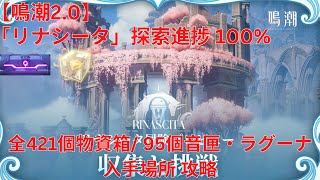 【鳴潮2.0】「リナシータ」探索進捗100% 全421個物資箱/ 95個音匣・ラグーナ 入手場所 まとめ版 攻略 【Wuthering Waves】