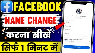 Facebook Me Name Change Kaise Karen | How To Change Name On Facebook | Facebook Name Change 2025
