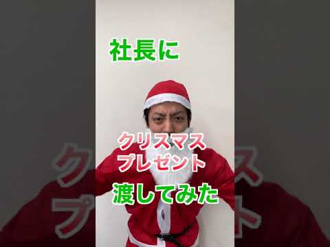 社長にクリスマスプレゼント渡して給料請求してみた 【会社 イタズラ】#shorts