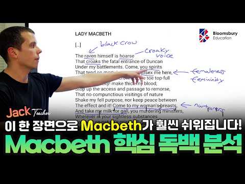 이 한 장면으로 Macbeth 완전 정복! Macbeth 핵심 독백 분석