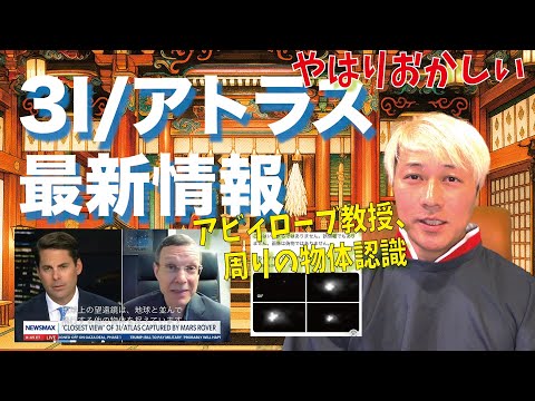 3I/アトラスやはりおかしい アビィローブ教授最新コメント アトラス周囲の物体 3I/Atlas is still strange Professor Abylob's latest comment
