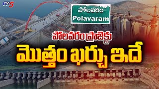 Polavaram Project Progress Latest Updates: Final Estimates Gets Ready || TV5 News
