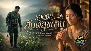 รอดอกสันติสุขบาน | เพลงลูกทุ่งอบอุ่นเพื่อสันติภาพ | MT Flow Music Official MV