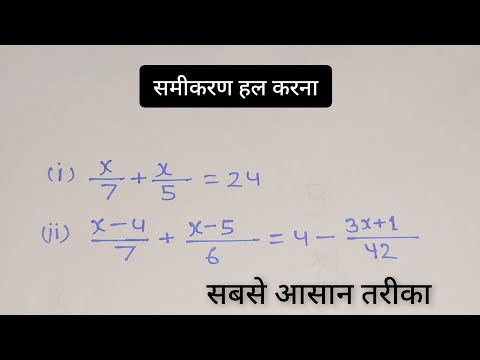 समीकरण हल करना सीखे | रेखीय समीकरण ( Linear equation ) | How To Solve Simple Equation | samikaran