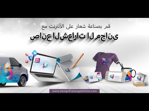 قم بصناعة شعار على الأنترنت مع صانع الشعارات المجانى