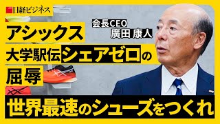 【アシックス】大学駅伝シェアゼロの屈辱→厚底への抵抗をどう払しょく？世界最速のシューズをつくれ、廣田CEOに聞く経営改革