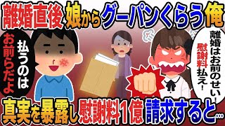 汚嫁と離婚直後、新居に現れた娘が俺を殴り「離婚はあんたのせい！慰謝料払え！」→俺「払うのはお前らだ」真実を知った娘が泣き叫び…【総集編】【2ｃｈ修羅場スレ・ゆっくり解説】