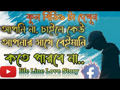 new motivational vidio( ভিডিওটা দেখলে) আপনি না চাইলে কেউ আপনার সাথে বেইমানি করতে পারবে না