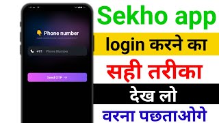 Seekho app me login kaise kare । Seekho app me account kaise banaye । Seekho app