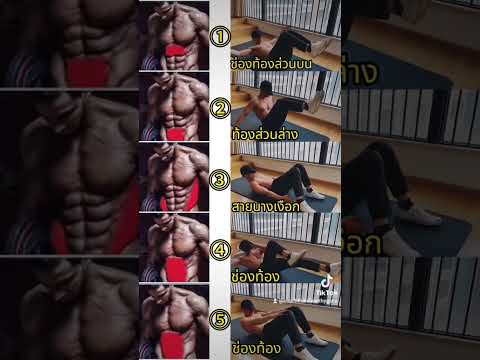 ท่าออกกำลังกายหน้าท้อง #โค้ชฟลุ๊คสอนสุขภาพดีมีรายได้  #ฟิตเนส #ลดน้ําหนัก #ท่าออกกำลังกาย