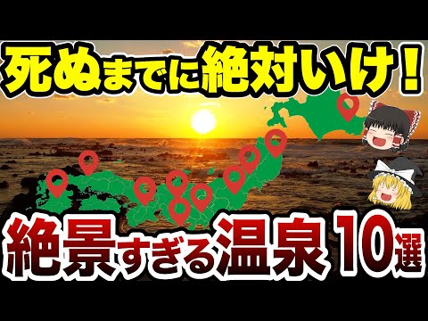 【完全保存版】地球最後の日に行きたい温泉はどこ？日本の神秘すぎる絶景温泉10選【日本地理】【ゆっくり解説】