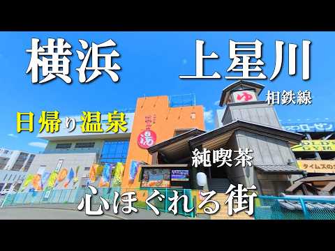【横浜散歩】体が整う♨️日帰り温泉∼満天の湯｜純喫茶｜ノスタルジックな上星川を巡る
