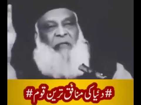 دنیا کی منافق ترین پاکستانی قوم💘 کیوں ڈاکٹر اسرار مرحوم کا خوبصورت بیان