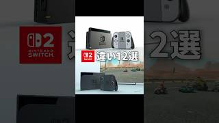 「Switch」と「Switch2」の違い12選 #Switch #switch2  #ニンテンドースイッチ2