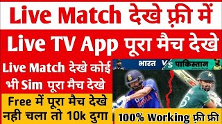 ind vs NZ Live Match Free Mein Kaise Dekhe | Live Cricket Kaise Dekhe Free