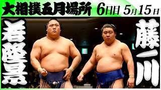 大相撲　若隆景ー藤ノ川＜令和８年五月場所・６日目＞SUMO