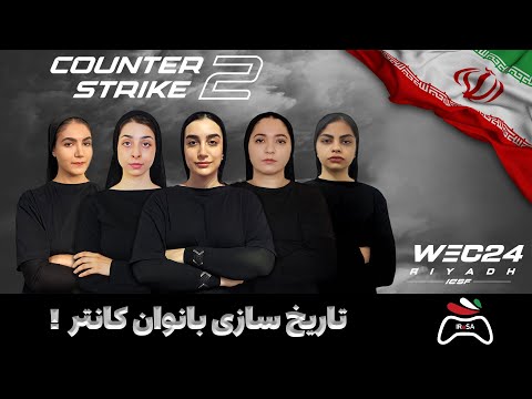 IRAN VS BAHRAIN - IeSF 2024 West Asia CS2 Women Qualifier - راه یابی بانوان کانتر به مسابقات چین