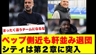 【衝撃】マンチェスター・シティ、グアルディオラに続きコーチングスタッフ5名全員退団確定！リンダース・コロトゥレも去り一時代が完全終焉した件がこちらです！！！！