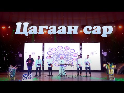 S4 - Tsagaan sar  (Acapella) | S4 - Цагаан сар