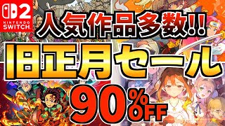[Many popular titles!!] 18 Lunar New Year Sale Items! Super Cheap Switch Sale! [Recommended Switc...
