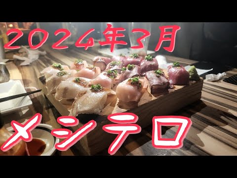 2024年3月メシテロまとめ