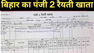 बिहार का पुराना खाता 2 / पंजी 2 अपने मोबाइल में डाउनलोड करें | Register 2 Ki Copy Mobile Me Dekhe