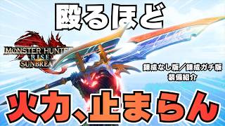 【2026版】最終アプデの暴力。血気覚醒スラアクって知ってる？（ゆっくり実況）【モンハンライズ/MHRise/サンブレイク/装備】