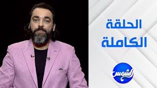 المجهول مع د. محمود صلاح || الحلقة الكاملة || 18-4-2025