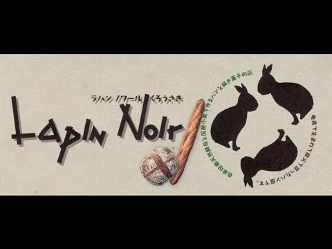 Untold story behind of Lapin Noir | Pioneer bakery in Japan of making bread from natural leavens