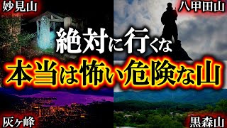 【ゆっくり解説】危険すぎる！ほんとは怖い日本の山11選