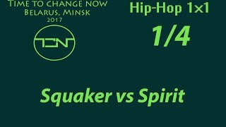 Time for Change NOW 2017 | Hip-Hop 1x1 1/4 | Squaker vs Spirit