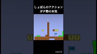 しょぼんのアクションガチ勢の本気　#しょぼんのアクション