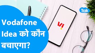 Vodafone Idea को अब कौन बचाएगा? | BIZ Tak