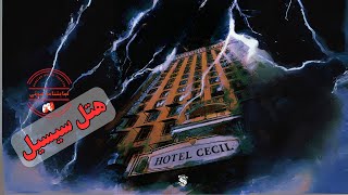 نمایشنامه صوتی هتل سیسیل