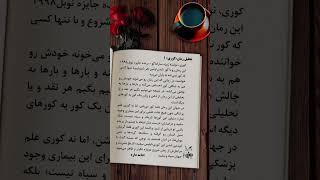از اولین کور تا آخرین بینا#ژوزه_ساراماگو#رمان_فلسفی #نقد_کتاب #ادبیات_جهان #کتاب_خوانی