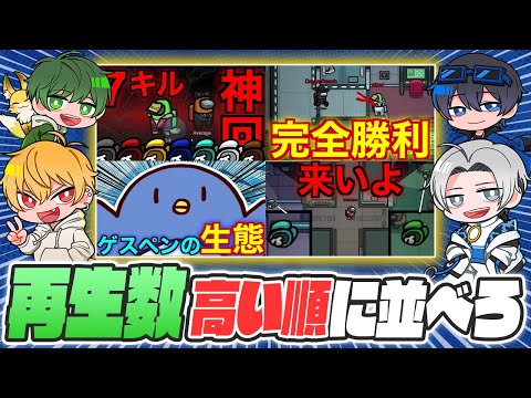 【Among Us】アモアス配信者なら、サムネイルを見ただけで再生回数順に並べられる説【はるみんHQ】