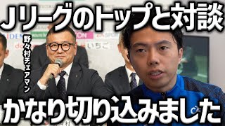 【レオザ】税リーグ問題やスタジアム問題...野々村チェアマンとの対談でかなり攻めた質問をしてきました【レオザ切り抜き】